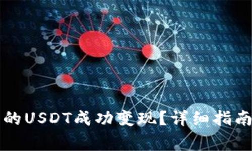 如何将TP钱包里的USDT成功变现？详细指南及常见问题解析