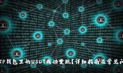 如何将TP钱包里的USDT成功