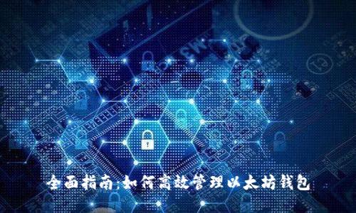 全面指南：如何高效管理以太坊钱包