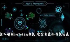 ### 深入解析imToken钱包：它