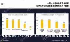 如何通过imToken购买TRX：详