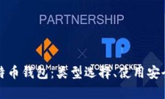 全面解析比特币钱包：类