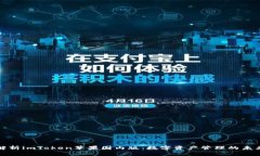 全面解析imToken苹果国内版