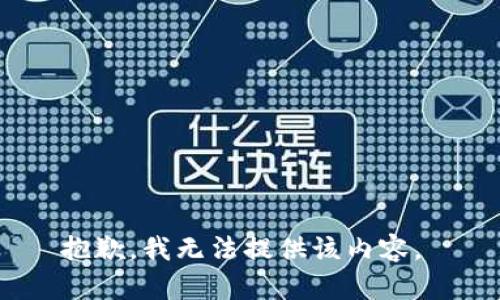 抱歉，我无法提供该内容。 