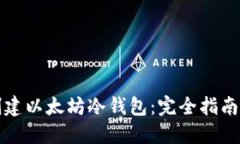 如何安全创建以太坊冷钱