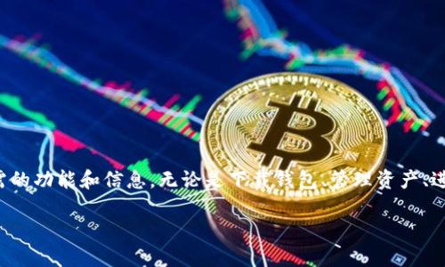 baiotiimToken钱包最新版下载：安全便捷的数字货币管理工具/baioti
imToken, 钱包下载, 数字货币, 区块链/guanjianci

什么是imToken钱包？
imToken是一款专注于数字货币管理的移动端钱包，支持Ethereum及其多个代币（如ERC20、ERC721）资产。作为一个去中心化的钱包，imToken将用户的私钥存储在本地，并通过强大的加密技术保障用户资产的安全。imToken钱包的用户界面友好，无论是新手还是资深用户，都能快速上手操作。此外，imToken还具备浏览DApp的能力，用户可以通过它访问各种去中心化应用，享受全方位的区块链服务。

imToken钱包的主要功能
imToken钱包提供了多个实用的功能，这些功能使得用户在进行数字货币交易及管理资产时更加得心应手。主要功能如下：
ul
    listrong资产管理：/strong用户可以在钱包中方便地管理多种数字货币资产，实时查看资产总额及其涨跌情况。/li
    listrong交易所功能：/strong集成了去中心化交易所的功能，用户可以直接在钱包中进行代币兑换，避免了中心化交易所的复杂流程。/li
    listrongDApp浏览器：/strong支持直接访问各种去中心化应用，用户可以不需要跳转到其他平台即可使用DeFi、NFT、游戏等多种服务。/li
    listrong多语言支持：/strongimToken支持多种语言，方便全球用户的使用需求。/li
    listrong安全性：/strong使用多重加密算法保障用户的资产安全，无需担心私钥泄露等风险。/li
/ul

imToken钱包下载途径
imToken钱包的下载非常简单，用户只需访问imToken官方网站或各大应用商店（如App Store或Google Play）即可下载最新版。确保只从官方渠道下载，以避免下载到恶意软件或诈骗应用。在下载和安装过程中，请务必仔细阅读相关权限请求，确保钱包的安全性。

安装和设置imToken钱包的步骤
安装imToken钱包之后，用户需要进行一些基础设置：
ol
    listrong创建新钱包或导入已有钱包：/strong用户可以选择创建一个全新的钱包，或使用助记词导入之前创建的钱包。/li
    listrong设置安全密码：/strong在创建新钱包的过程中，用户需要设置一个强密码，用于保护钱包安全。/li
    listrong备份助记词：/strong系统会生成一组助记词，用户需要将其妥善保存，确保在需要恢复钱包时可以使用。/li
/ol

如何确保使用imToken钱包的安全性？
为了确保使用imToken钱包的安全性，用户可以遵循以下几点建议：
ul
    listrong定期更新应用：/strong确保下载最新版本的imToken钱包，以获得最新的安全补丁和功能改进。/li
    listrong启用多重身份验证：/strong如果钱包支持多重身份验证功能，请务必开启，增加额外的安全保护。/li
    listrong定期备份助记词：/strong将助记词妥善备份到安全的地方，必要时可以快速恢复钱包。/li
    listrong警惕钓鱼网站和邮件：/strong避免访问不明链接或下载不明附件，确保网站的安全性。/li
/ul

可能相关问题及详细解答

1. imToken钱包可以支持哪些数字货币？
imToken钱包的多样性和灵活性使其成为用户管理多种数字货币资产的理想选择。它不仅支持Ethereum，还支持多种Ethereum生态下的代币，包括ERC20和ERC721代币。ERC20代币是Ethereum网络上的标准代币接口，许多项目和初创公司发行代币时都会采用ERC20标准。用户可以在imToken中轻松管理这些代币，查询价格及交易记录。这使得imToken钱包不仅适合个人用户，还适合那些投资于多个项目的投资者。

此外，imToken还在不断扩展其支持的资产范围，未来可能会新增其他区块链支持，例如比特币、波场等。此外，随着DeFi等去中心化金融的兴起，imToken钱包的支持范围也有可能继续扩展，提供更多资产管理和投资功能。

2. imToken与其他数字货币钱包的比较
在数字货币钱包市场中，imToken并不是唯一的选手，还有如MetaMask、Coinbase Wallet、Trust Wallet等多个流行的选择。以下是imToken与这几款钱包的对比：

ul
    listrong用户界面：/strongimToken在用户界面设计上较为友好，尤其适合新手用户。而MetaMask的界面虽然清晰，但可能对不熟悉的用户有些复杂。/li
    listrong支持的资产：/strongimToken和Trust Wallet大多数都支持多链资产管理，而Coinbase Wallet主要集中在其生态系统内的资产，受限较多。/li
    listrong安全性：/strongimToken将用户私钥保存在本地，相较于中心化交易所的钱包，安全性更高。而MetaMask则需要连接到浏览器，可能遭受钓鱼攻击的风险。/li
    listrongDApp支持：/strongimToken提供强大的DApp访问功能，用户可以通过其钱包直接与DeFi和其他应用交互。/li
/ul

综合来看，imToken凭借其简洁的设计和全方位的资产支持，使其在众多数字货币钱包中脱颖而出，尤其适合那些注重安全性和多功能性的用户。

3. 如何使用imToken进行数字货币交易？
使用imToken进行数字货币交易非常便捷，用户只需按照以下步骤操作：

ol
    listrong打开imToken钱包：/strong输入密码，解锁钱包，进入主界面。/li
    listrong选择需要交易的资产：/strong在钱包中查看自己的资产，选择需要进行交易的数字货币。/li
    listrong选择交易选项：/strong用户可以选择“交易”或“Swap”，根据需求选择不同的交易方式。例如，如果用户想要将Ethereum兑换为某个ERC20代币，可以选择“Swap”功能。/li
    listrong填写交易信息：/strong输入想要交易的数量，并确认交易信息，包括手续费等。/li
    listrong确认交易：/strong核对所有信息无误后，确认交易。系统会将交易请求发送至区块链，稍后用户可以在钱包中查看交易记录。/li
/ol

需要注意的是，交易过程中可能需要支付一定的网络手续费（Gas Fee），费用根据网络拥堵情况而变化。此外，用户还需选择合适的Gas费，以确保交易能够尽快被确认。

总结
imToken钱包作为一款功能齐全且用户友好的数字货币管理工具，凭借其安全性和多样化的资产支持，吸引了大量用户使用。无论是新手小白还是专业投资者，都可以在imToken中找到所需的功能和信息。无论是下载钱包、管理资产、进行交易，imToken都能提供流畅的使用体验。

随着数字货币市场的不断发展，imToken也在不断更新迭代，以适应市场变化和用户需求。希望每位用户都能通过imToken钱包，更好地管理和发展自己的数字资产。