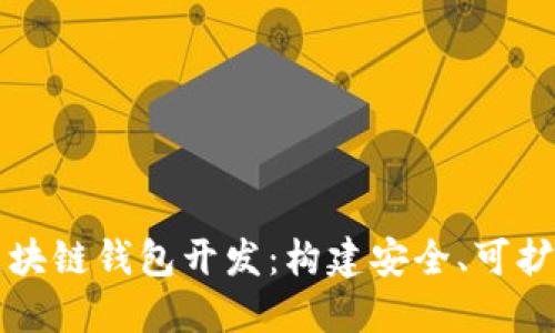 深入了解以太坊区块链钱包开发：构建安全、可扩展的钱包解决方案