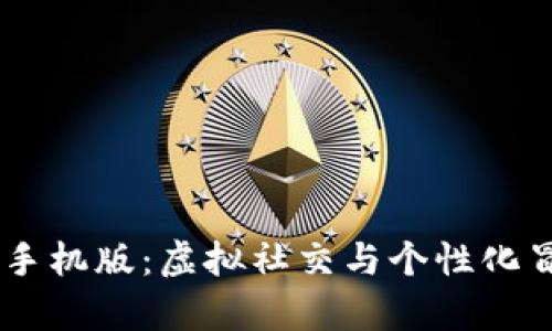 探索IMVU安卓手机版：虚拟社交与个性化冒险的终极体验