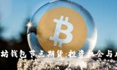  深入解析以太坊钱包节点
