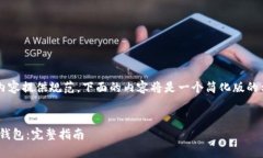 注意：由于字数限制和平
