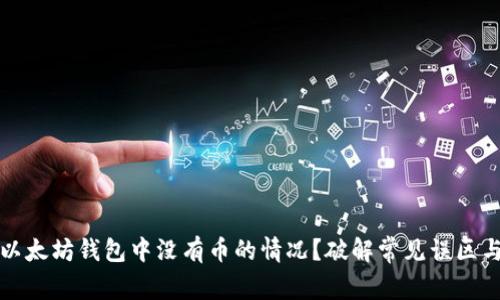如何应对以太坊钱包中没有币的情况？破解常见误区与解决方案