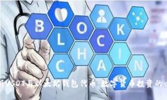 全面解析USDT与以太坊钱包
