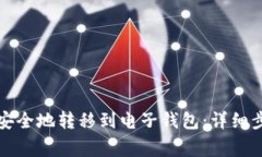 如何将以太坊安全地转移