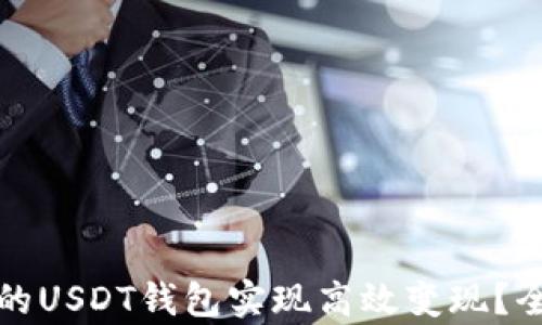 
如何选择合适的USDT钱包实现高效变现？全面解析与推荐