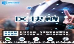 如何选择合适的USDT钱包实