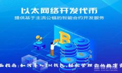 全面指南：如何导入IM钱包