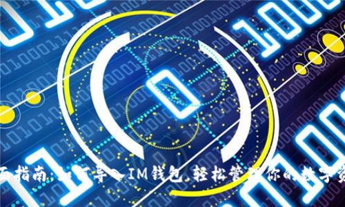 全面指南：如何导入IM钱包，轻松管理你的数字资产