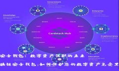 区块链安全钱包: 数字资产