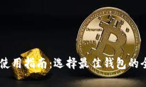 IM钱包使用指南：选择最佳钱包的全面分析