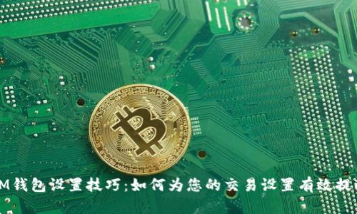 IM钱包设置技巧：如何为您的交易设置有效提醒