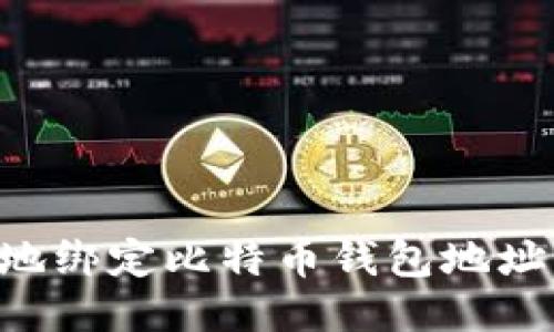 如何安全地绑定比特币钱包地址：全面指南