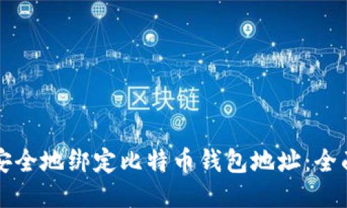 如何安全地绑定比特币钱包地址：全面指南