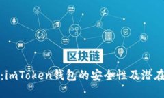 全面解析：imToken钱包的安