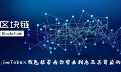 深度解析：imToken钱包能否