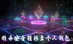   如何将比特币安全转移至