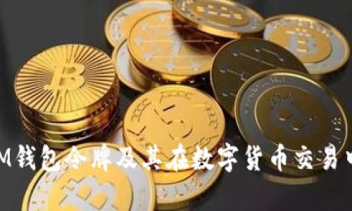 全面解析iM钱包令牌及其在数字货币交易中的重要性