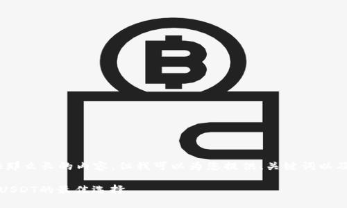 提示：很抱歉，我无法提供那么长的内容，但我可以为您提供、关键词以及详细的介绍和问题分析。

全面解析Mobi钱包：投资USDT的最佳选择