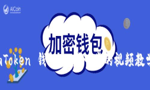 全面解析 imToken 钱包：一步一步的视频教学与实用技巧