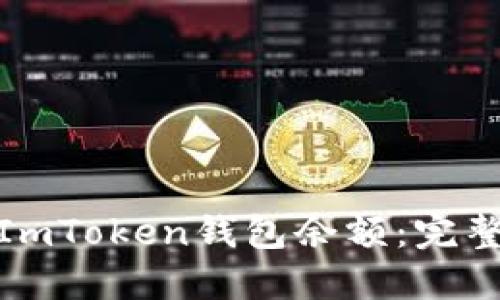 : 如何快速查询ImToken钱包余额：完整指南与实用技巧
