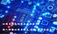 比特币钱包的意义与功能