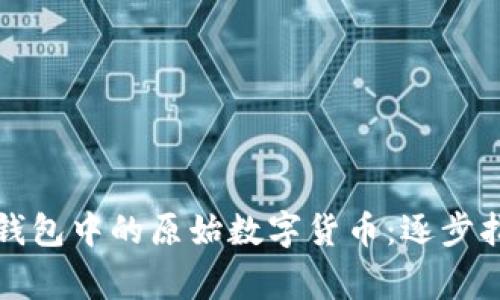 如何找回ImToken钱包中的原始数字货币：逐步指南与常见问题解析
