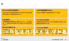 如何使用IM钱包进行TRX充值