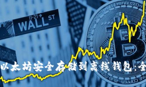 如何将以太坊安全存储到离线钱包：全面指南