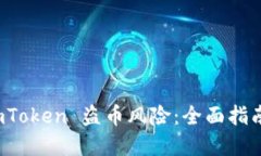 如何防范 imToken 盗币风险