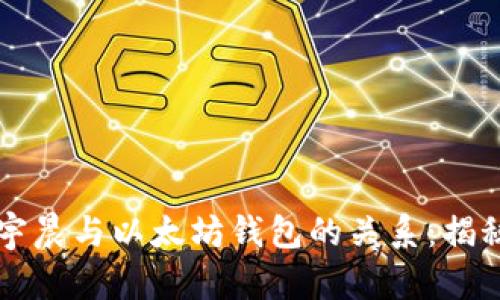 深入探讨孙宇晨与以太坊钱包的关系：揭秘地址的背后