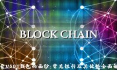 揭开USDT钱包的面纱：常见