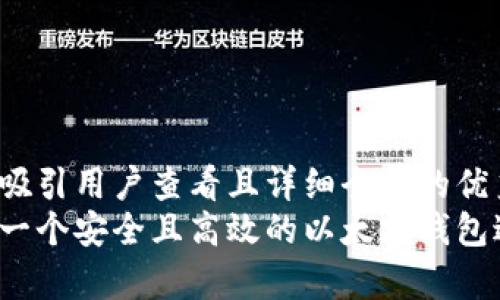 思考一个吸引用户查看且详细全面的优秀
如何选择一个安全且高效的以太坊钱包进行存储？