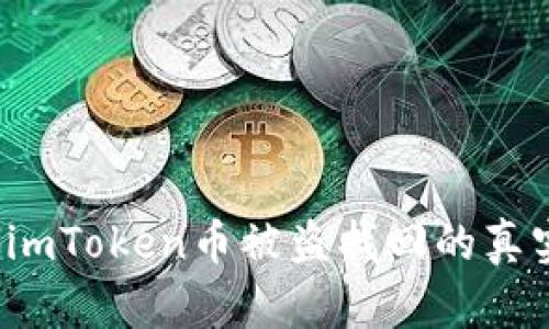 重拾信心：imToken币被盗找回的真实案例分析