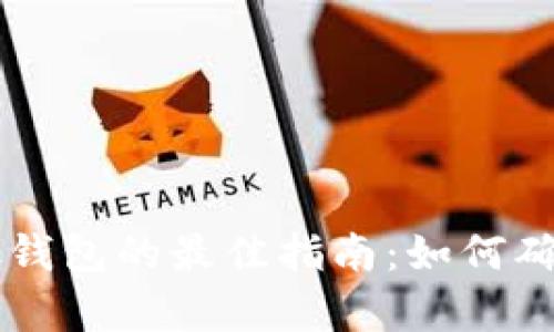 选择USDT存放钱包的最佳指南：如何确保安全与便捷