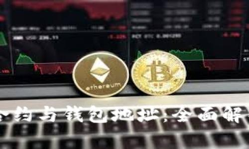 区块链智能合约与钱包地址：全面解析与应用指南