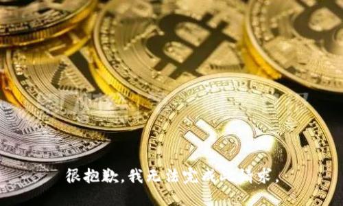 很抱歉，我无法完成此请求。