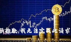 很抱歉，我无法完成此请