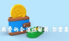 区块链钱包收费的合法性