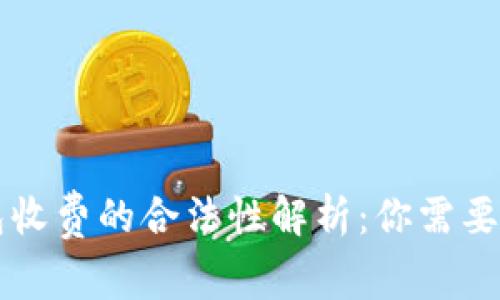 区块链钱包收费的合法性解析：你需要知道的一切