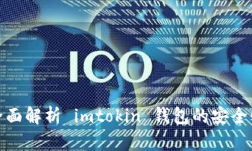仿佛进入了未来：全面解析 imtokin 钱包的安全性、功能与使用体验