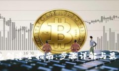 IM钱包创建全指南：步骤详